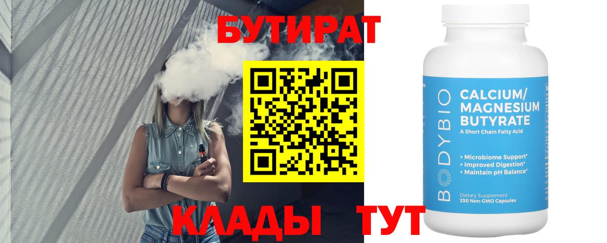 БУТИРАТ Butirat Великий Устюг