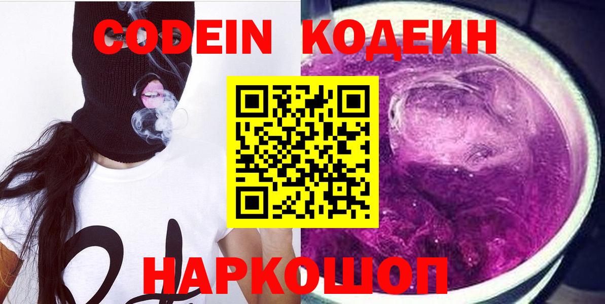 Кодеиновый сироп Lean напиток Lean (лин)  Кодеин Purple Drank  Вход с VPN  Великий Устюг 